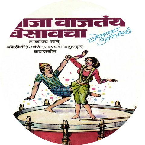 Vesavkar Aani Mandali
