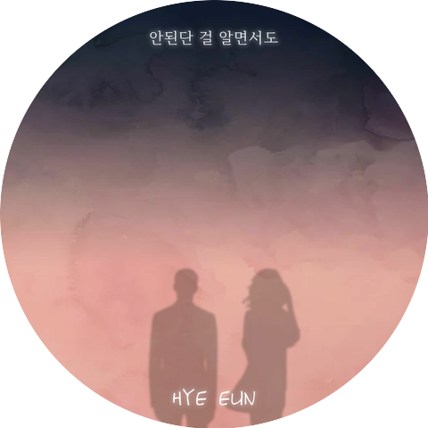 혜은 HYE EUN