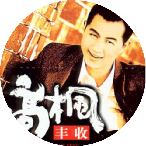 高楓