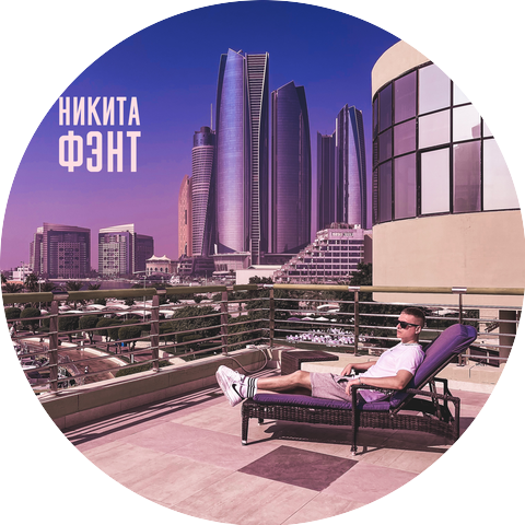 Никита Фэнт