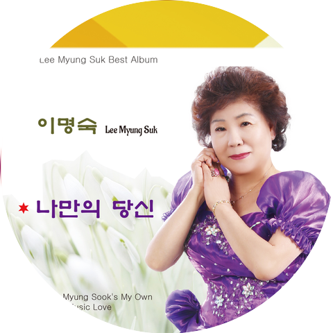 이명숙 Lee Myoung Suk