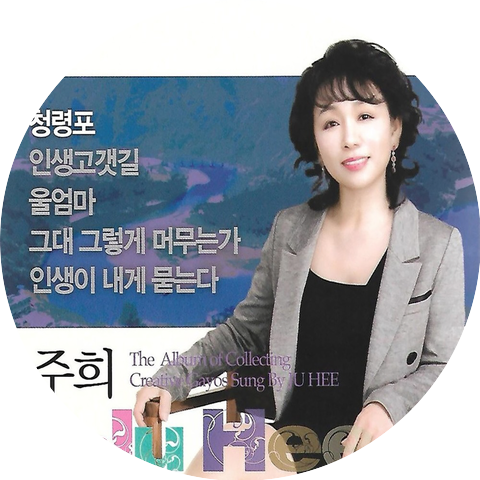 주희