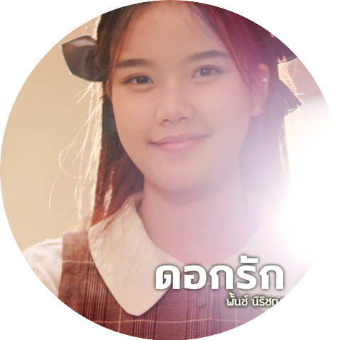พั๊นช์ วรกาญจน์