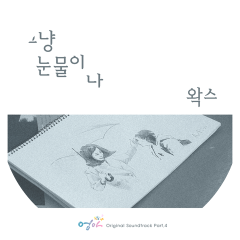 왁스 WAX