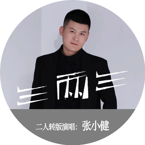 张卫健