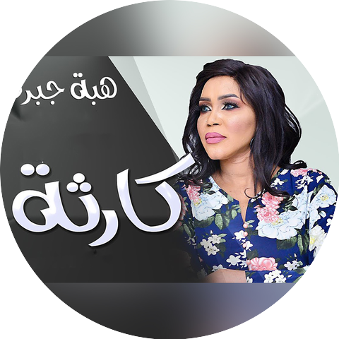 هبه جبرة