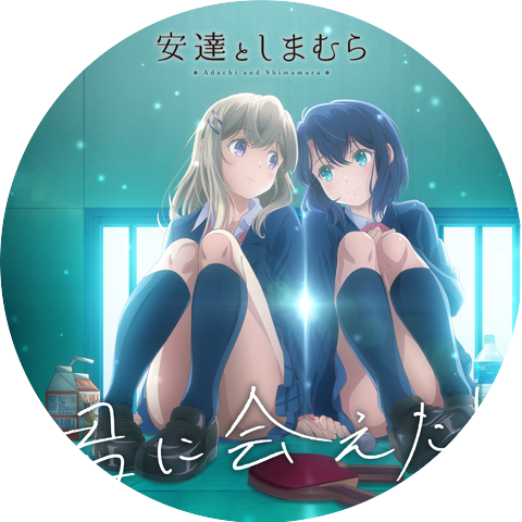 Adachi to Shimamura (CV:Akari Kito to Miku Ito)