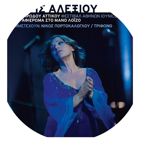 Haris Alexiou/Nikos Portokaloglou