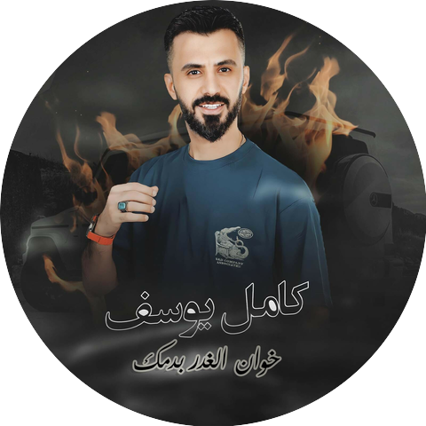 كامل يوسف
