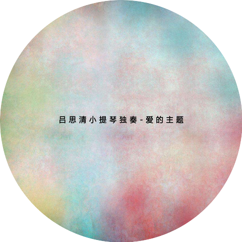 呂思清