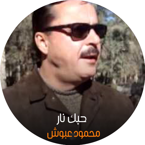 محمود عبوش