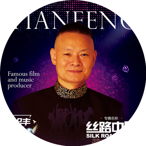 田丰
