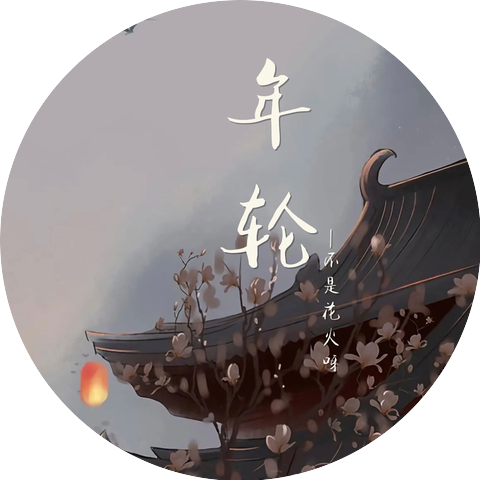 不是花火呀
