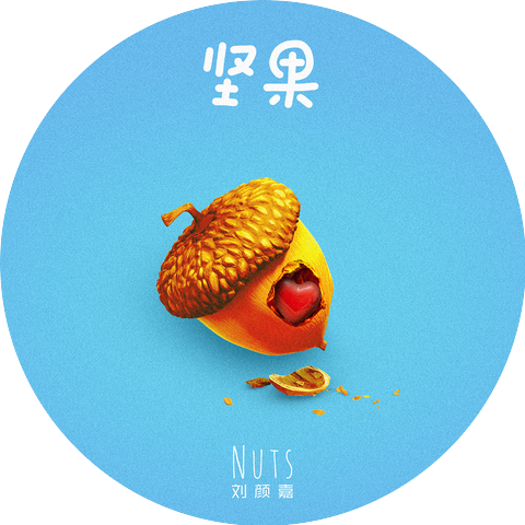 刘颜嘉