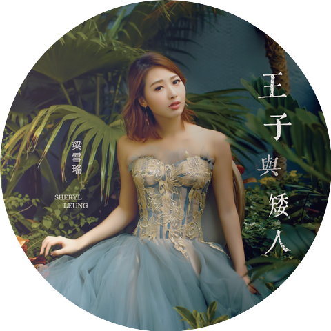 Sheryl Leung