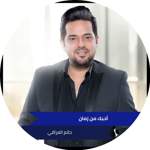 حاتم العراقي