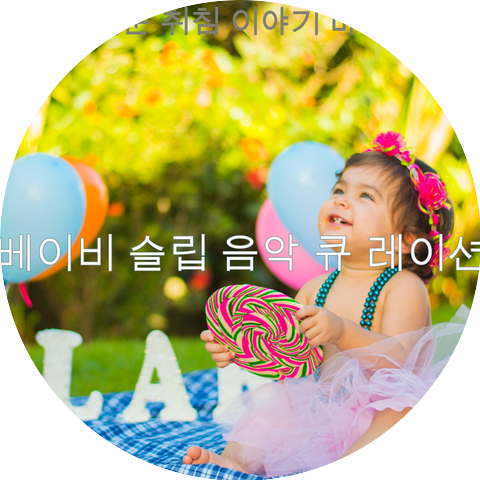 베이비 슬립 음악 큐 레이션