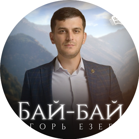Игорь Езеев