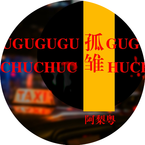 阿梨粤