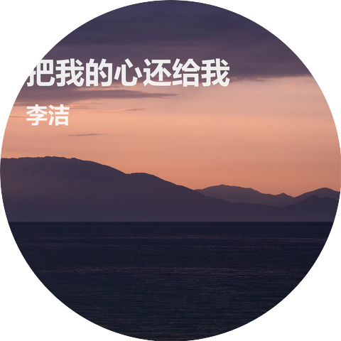 李洁
