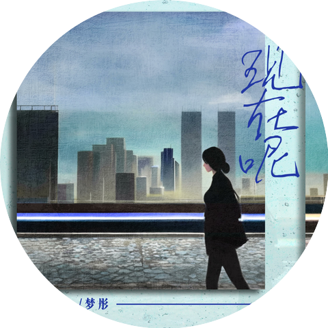 傅梦彤