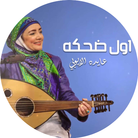 Aida El Ayoubi