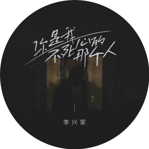 李兴杰
