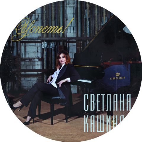 Светлана Кашина