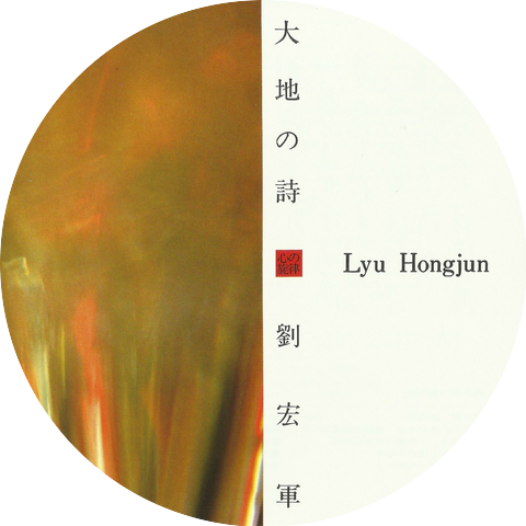 Lyu Hongjun