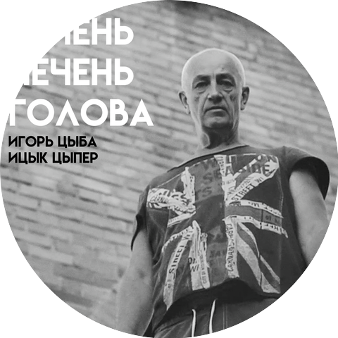 Игорь Цыба