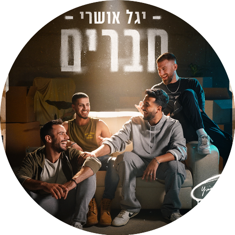 יגל אושרי