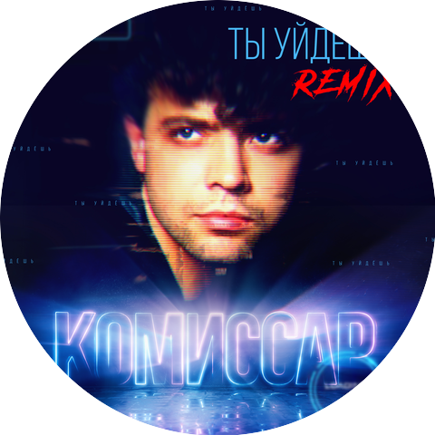 Группа Комиссар