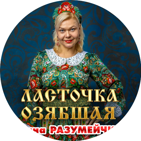 Нина Разумейчик