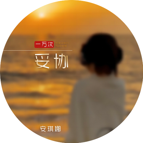 安琪拉