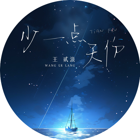 王贰浪