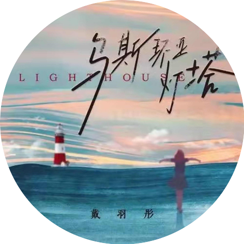 戴羽彤