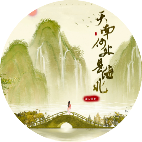 闻人听書_