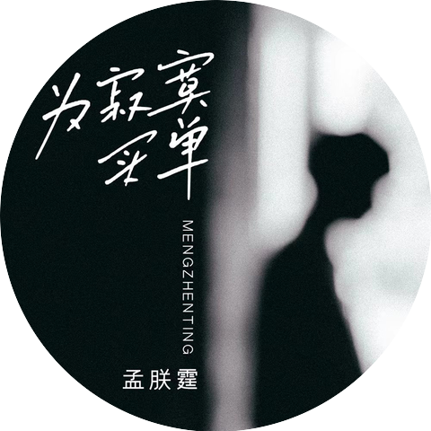 孟朕霆