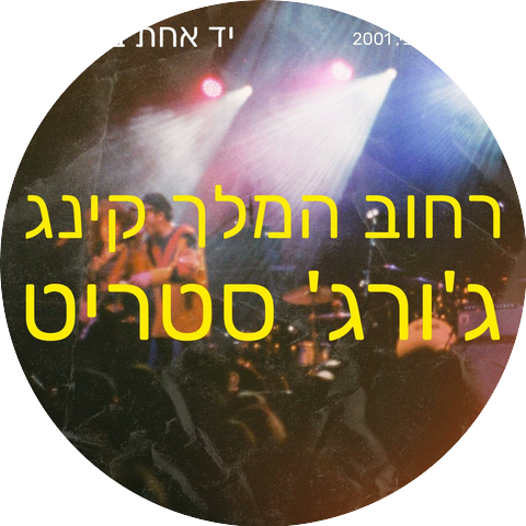 רחוב המלך קינג ג'ורג' סטריט
