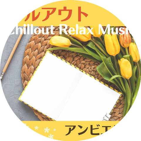 休日アンビエント