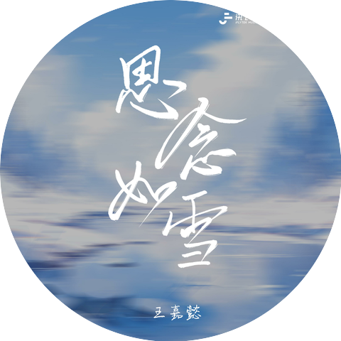王嘉懿