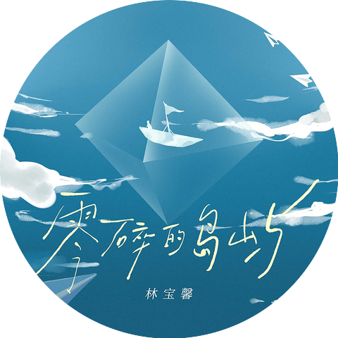 林寶馨