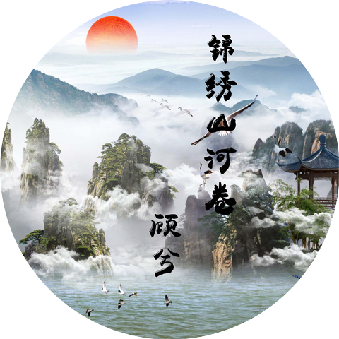 顾兮