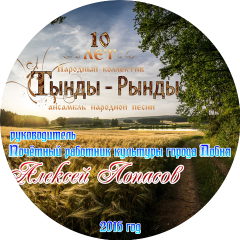 Folk song Ensemble TyndyRyndy