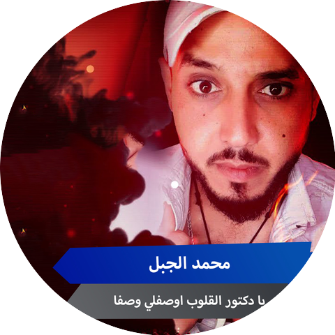 محمد الجبل