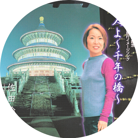 Reiko Sada