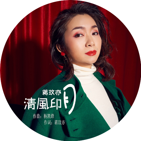 蒋玟亦