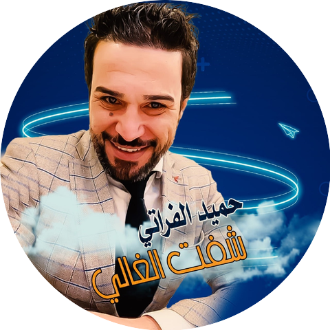 حميد الفراتي