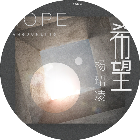 杨珺凌