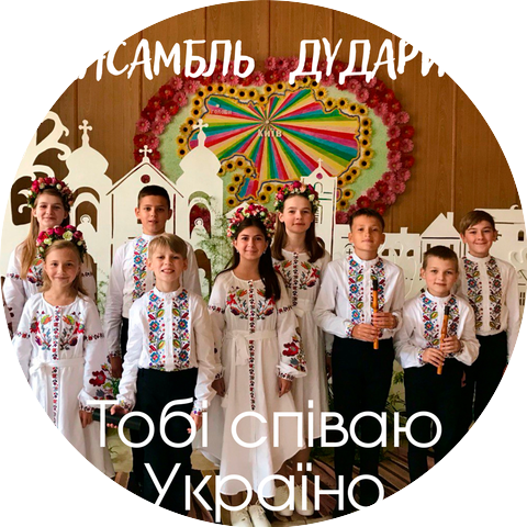 Ансамбль "Дударик"